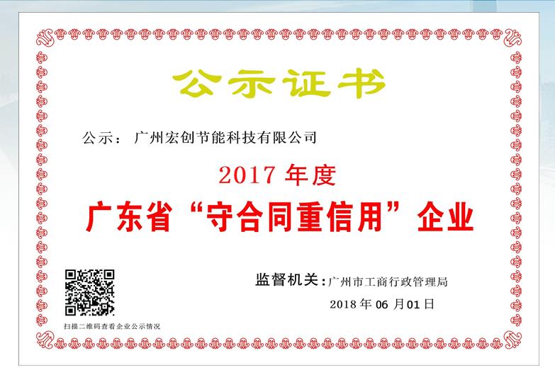 廣東省“守合同重信用”企業(yè)